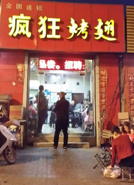 黄骅烤鸡翅