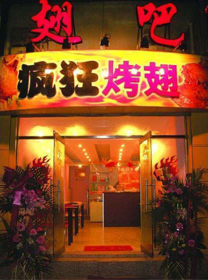黄骅烤翅