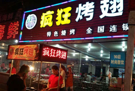 黄骅bt烤翅店