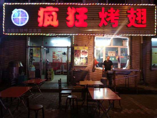 黄骅疯狂烤翅